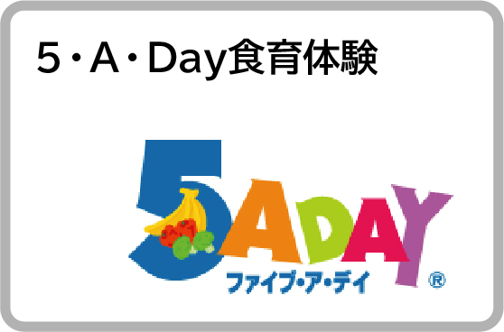 5・A・Day食育体験