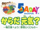 5-A-DAY運動 〜からだ元気?〜
