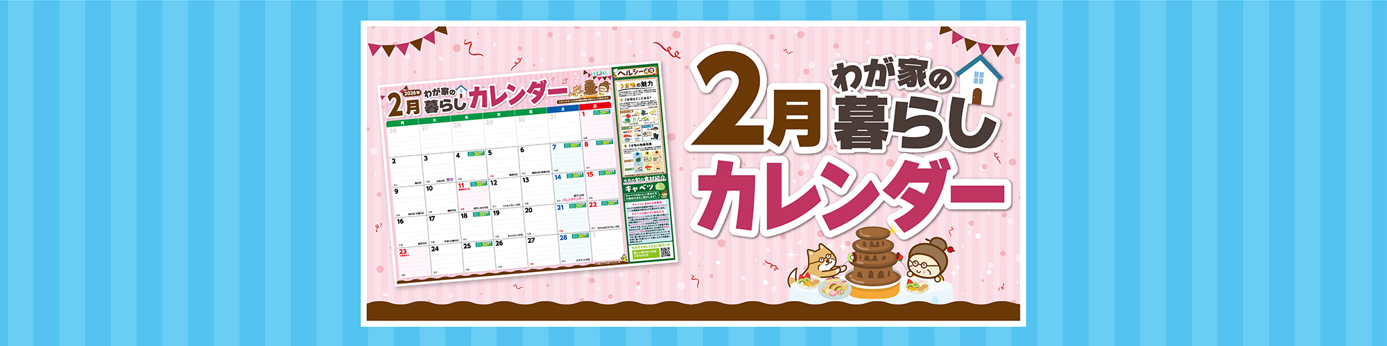 2月暮らしカレンダー