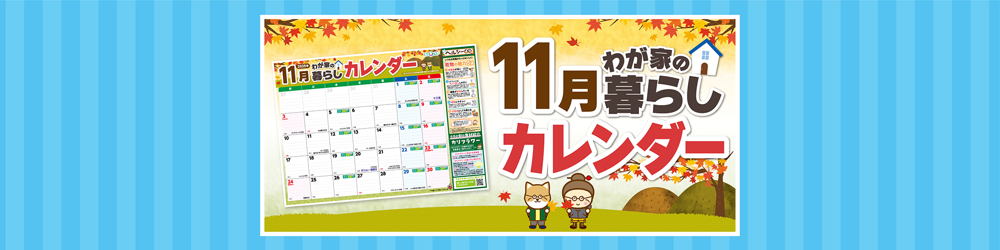 11月暮らしカレンダー