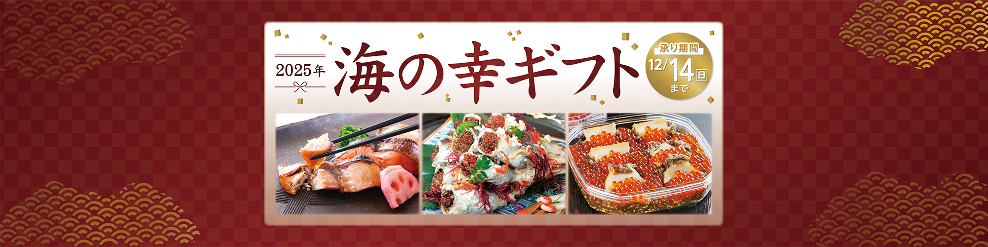 2025年海の幸ギフト