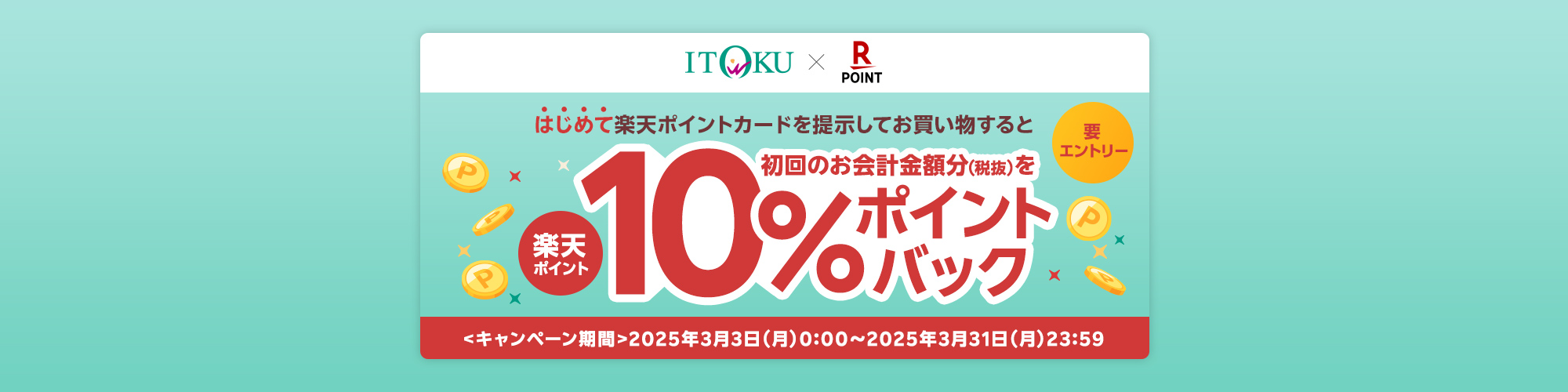 楽天ポイント10％ポイントバック