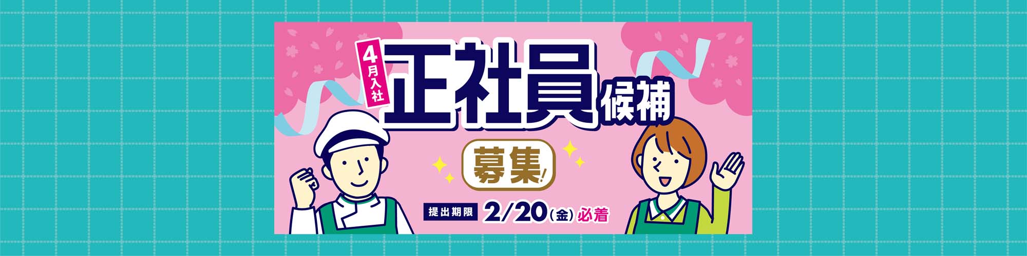 4月入社正社員候補募集