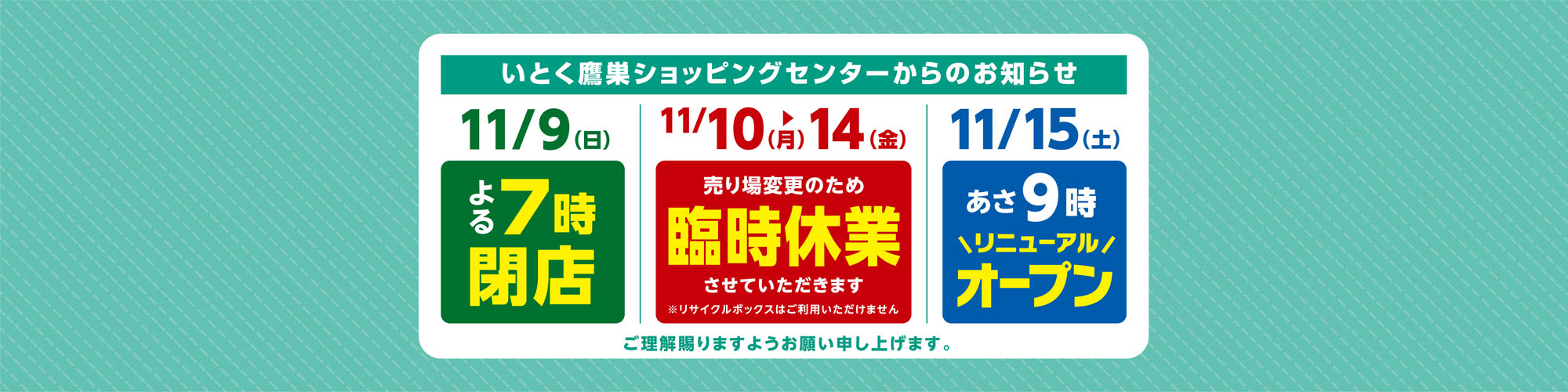 鷹巣ショッピングセンターリニューアル