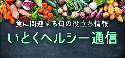いとくヘルシー通信