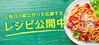 レシピ公開中