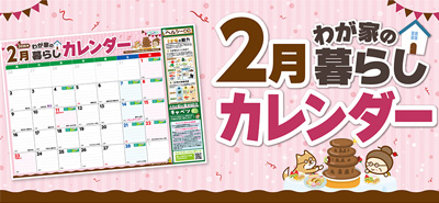 暮らしカレンダー