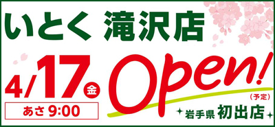 いとく滝沢店 4/17（金）オープン！