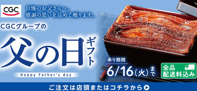 CGCグループ父の日ギフト