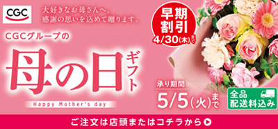 CGCグループ母の日ギフト