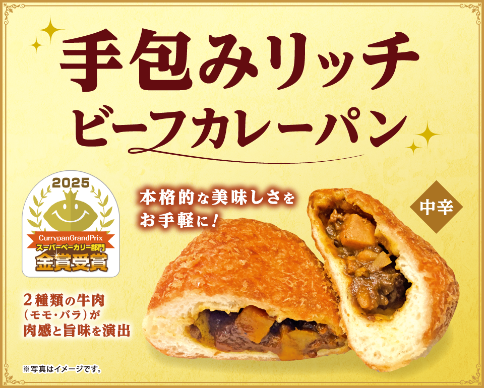 手包みリッチビーフカレーパン