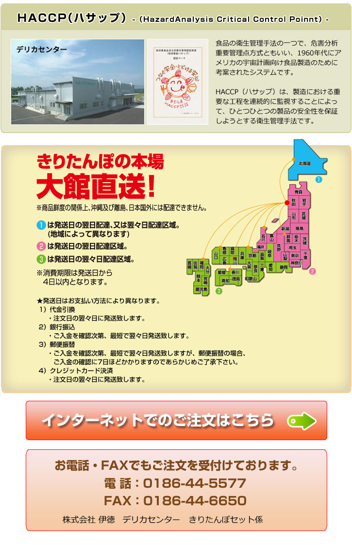 きりたんぽ | オリジナル商品ご案内 | 商品情報 ｜株式会社 伊徳 - 心ふれあう素敵なくらし。 -