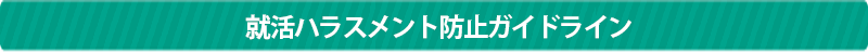 就活ハラスメント防止ガイドライン