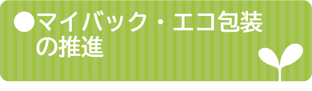 マイバック・エコ包装の推進