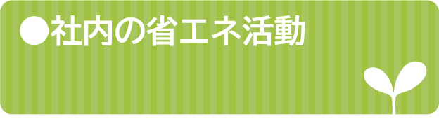 社内の省エネ活動