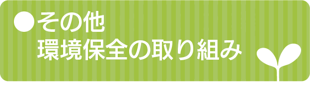 その他環境保全の取り組み