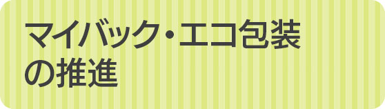 マイバック・エコ包装の推進