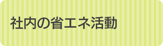 社内の省エネ活動