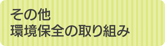 その他環境保全活動の取り組み