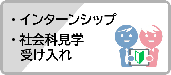 インターンシップの受け入れ