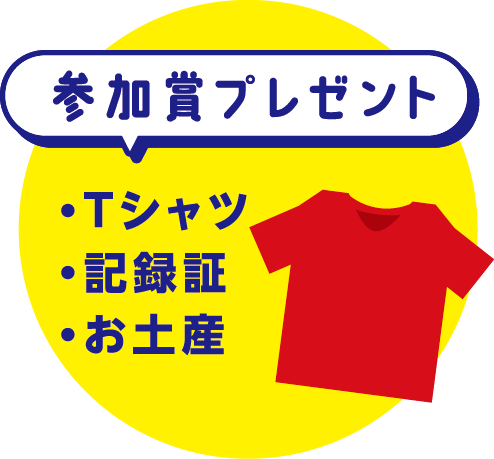 参加賞プレゼント・Tシャツ・記録証・お土産
