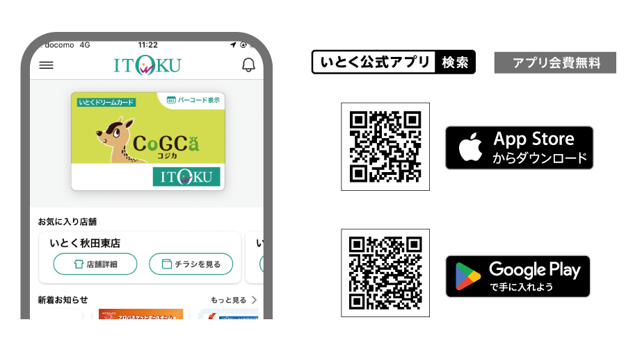 いとく公式アプリをダウンロード