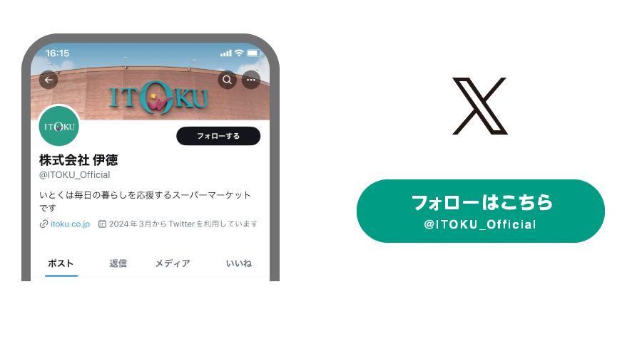 Xいとく公式アカウントをフォロー