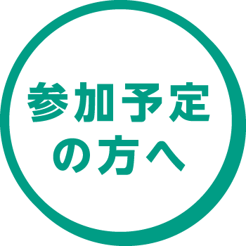 参加予定の方へ