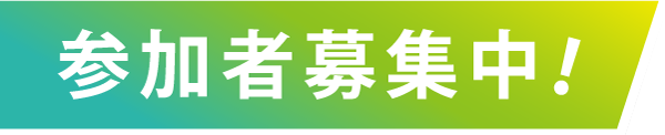 参加者募集中！