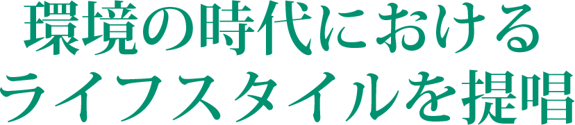 環境の時代におけるライフスタイルを提唱