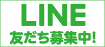 LINE友だち募集中！