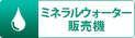 ミネラルウォーター販売機