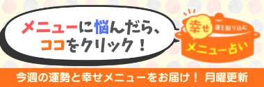 メニュー占い