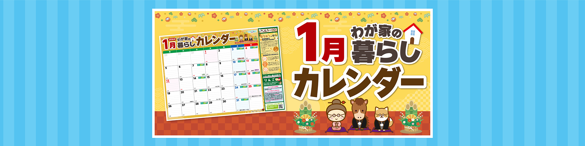 1月暮らしカレンダー