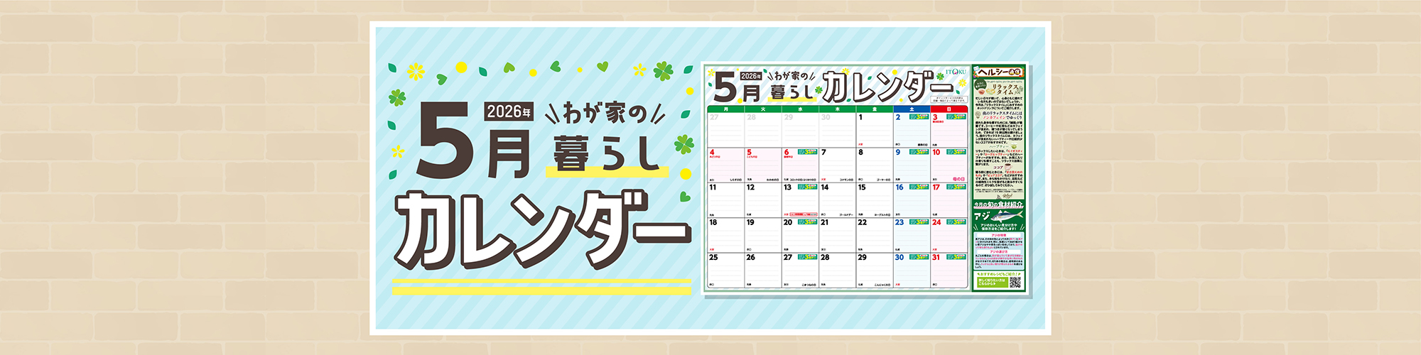 5月暮らしカレンダー