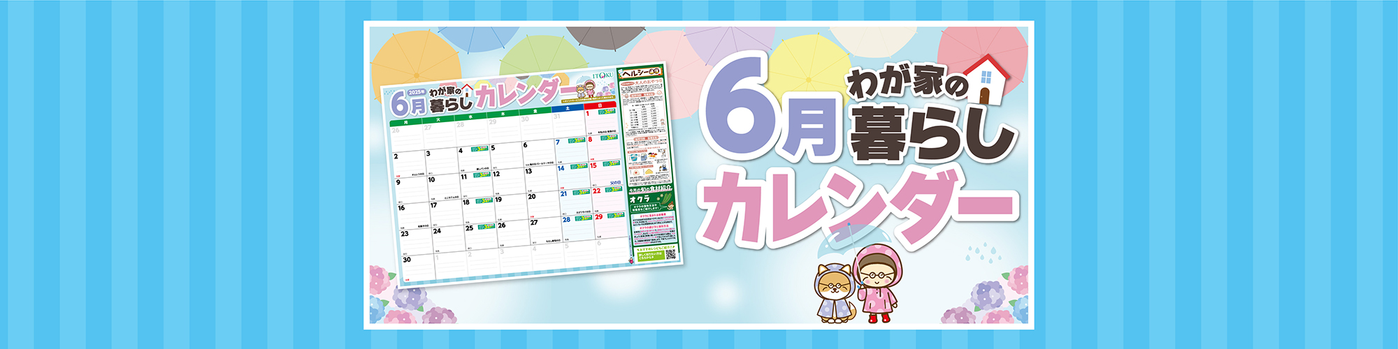 6月暮らしカレンダー