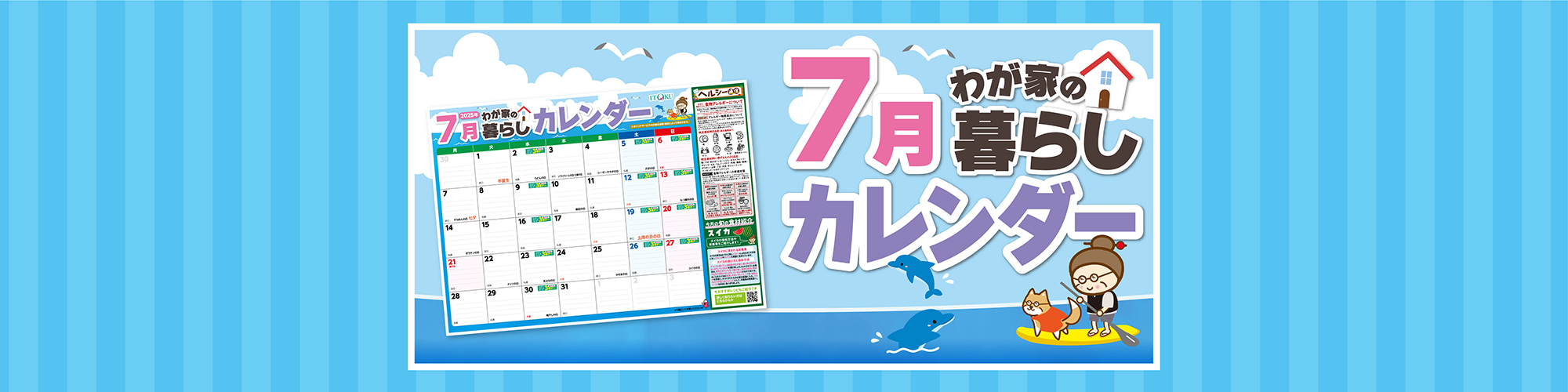 7月暮らしカレンダー