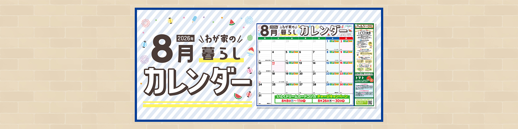 8月暮らしカレンダー