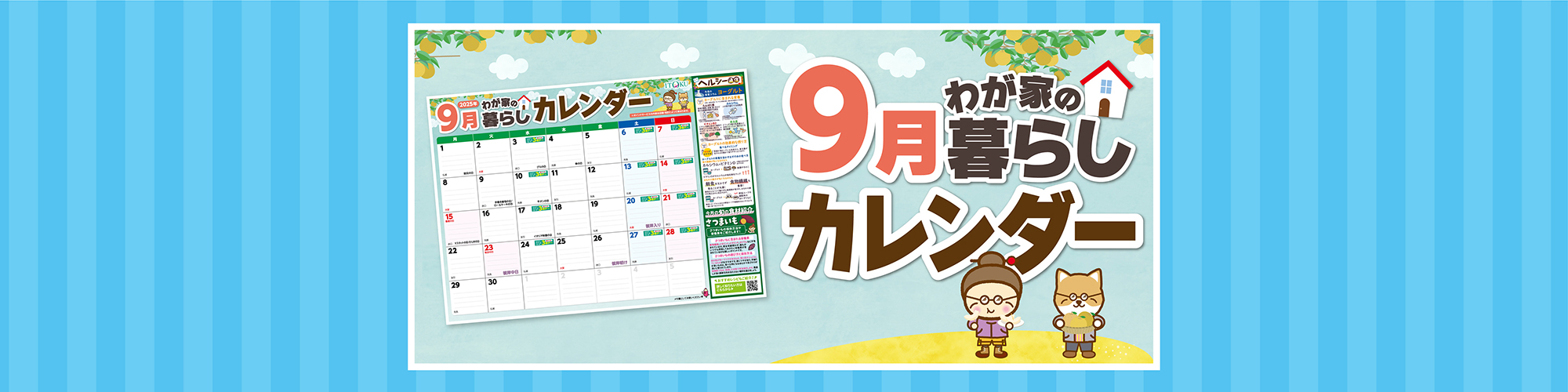 9月暮らしカレンダー