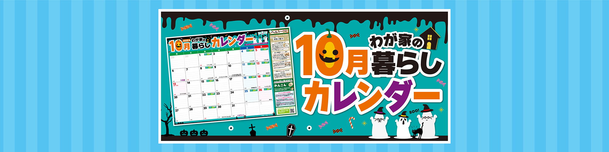 10月暮らしカレンダー