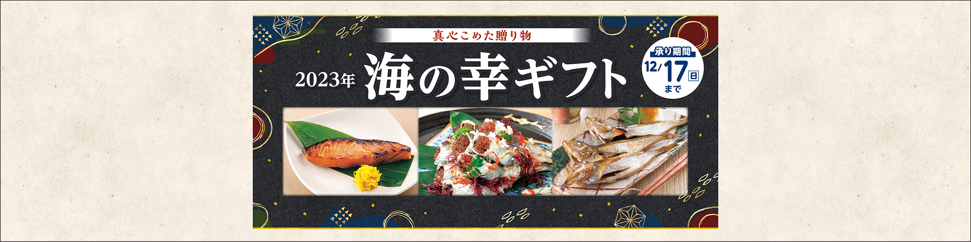 海の幸ギフト
