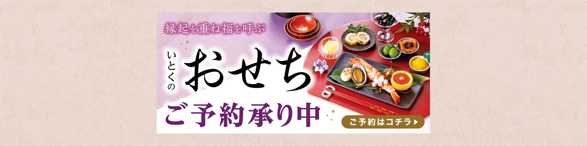 いとくのおせち