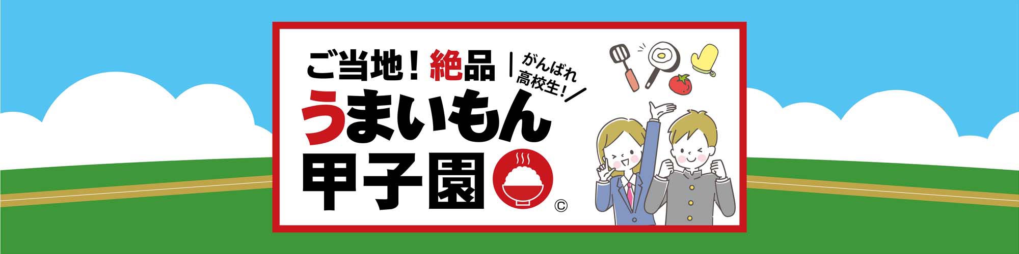 うまいもん甲子園