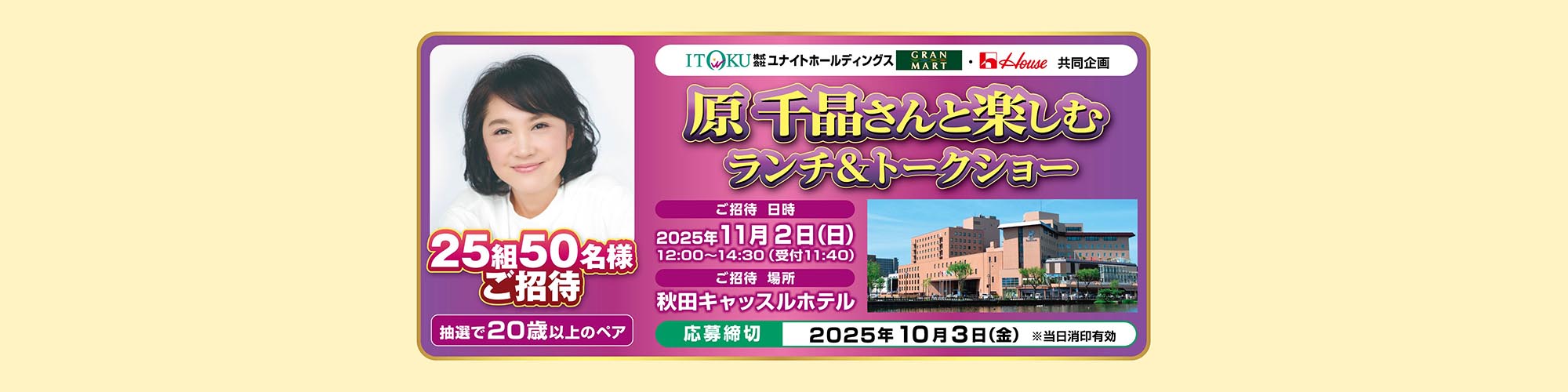 原　千晶さんと楽しむランチ＆トークショー