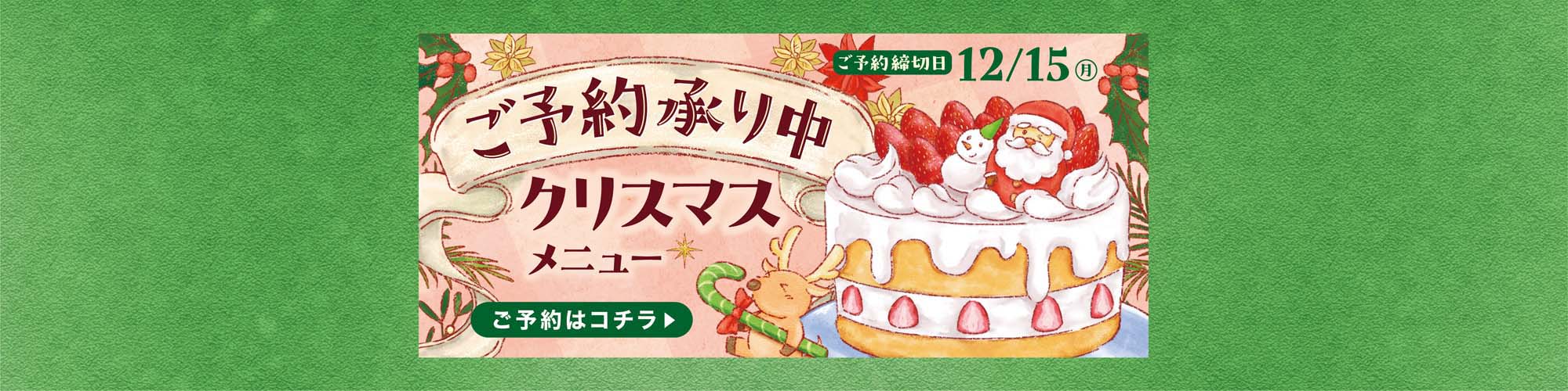 2025年クリスマスメニュー