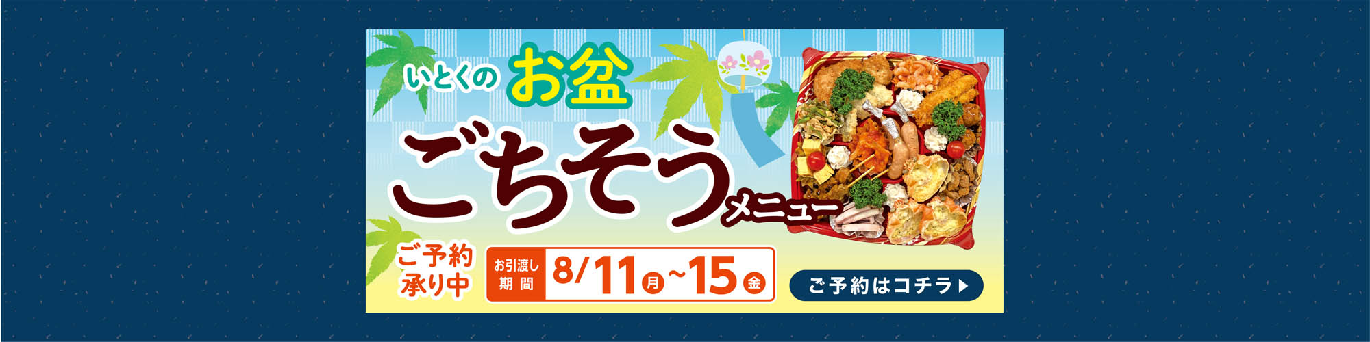 いとくのお盆ごちそうメニュー