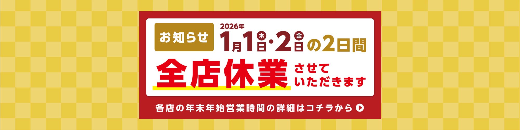 年末年始営業時間のお知らせ