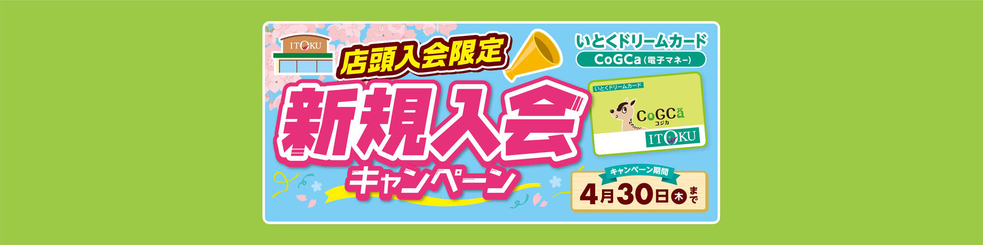 CoGCa新規入会キャンペーン