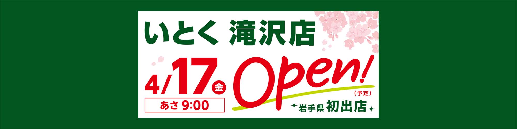 いとく滝沢店オープン