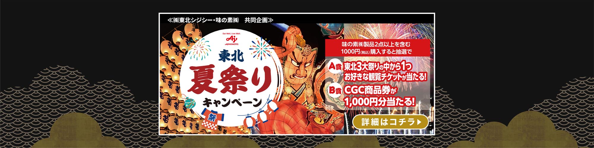 味の素 東北夏祭り